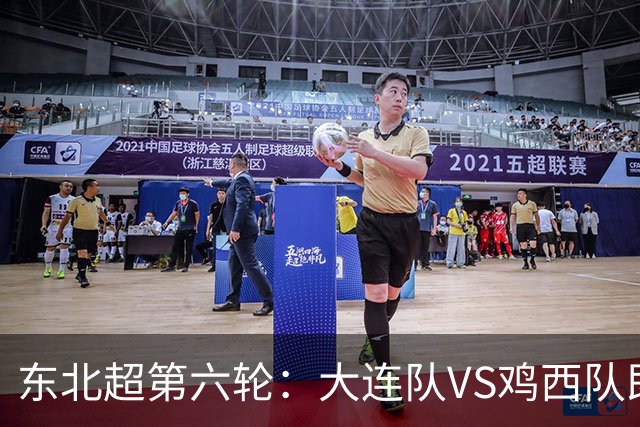 东北超第六轮：大连队VS鸡西队即将开票