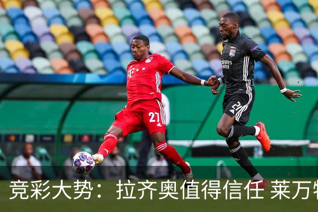竞彩大势：拉齐奥值得信任 莱万特客场取分