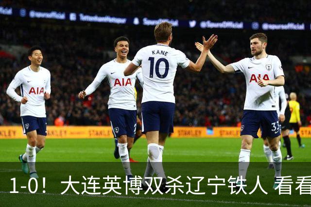 1-0！大连英博双杀辽宁铁人 看看李国旭赛后怎么说 结果很重要